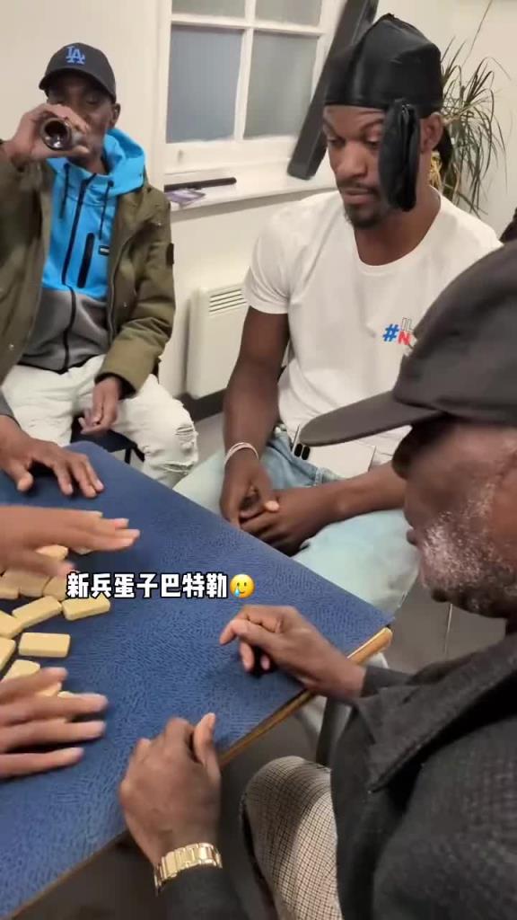 巴特勒和一群老油條打牌，乖巧得像一個新兵蛋子