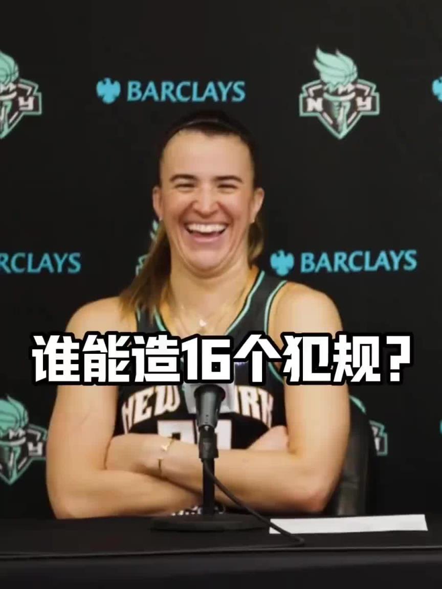 有沒有見過造16個犯規(guī)的球員？女球星約內斯庫：亞歷山大哈哈哈