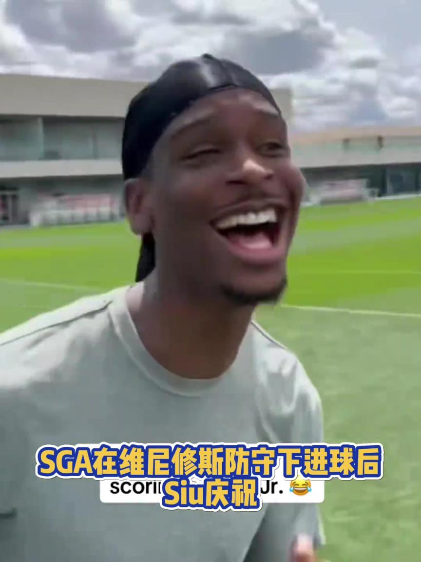 很會??！亞歷山大在維尼修斯的防守下踢進一球進 隨后Siu慶祝